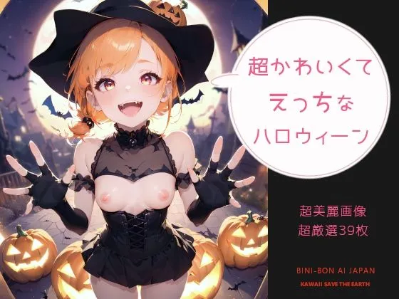 可愛くてえっちなハロウィンっ！！
