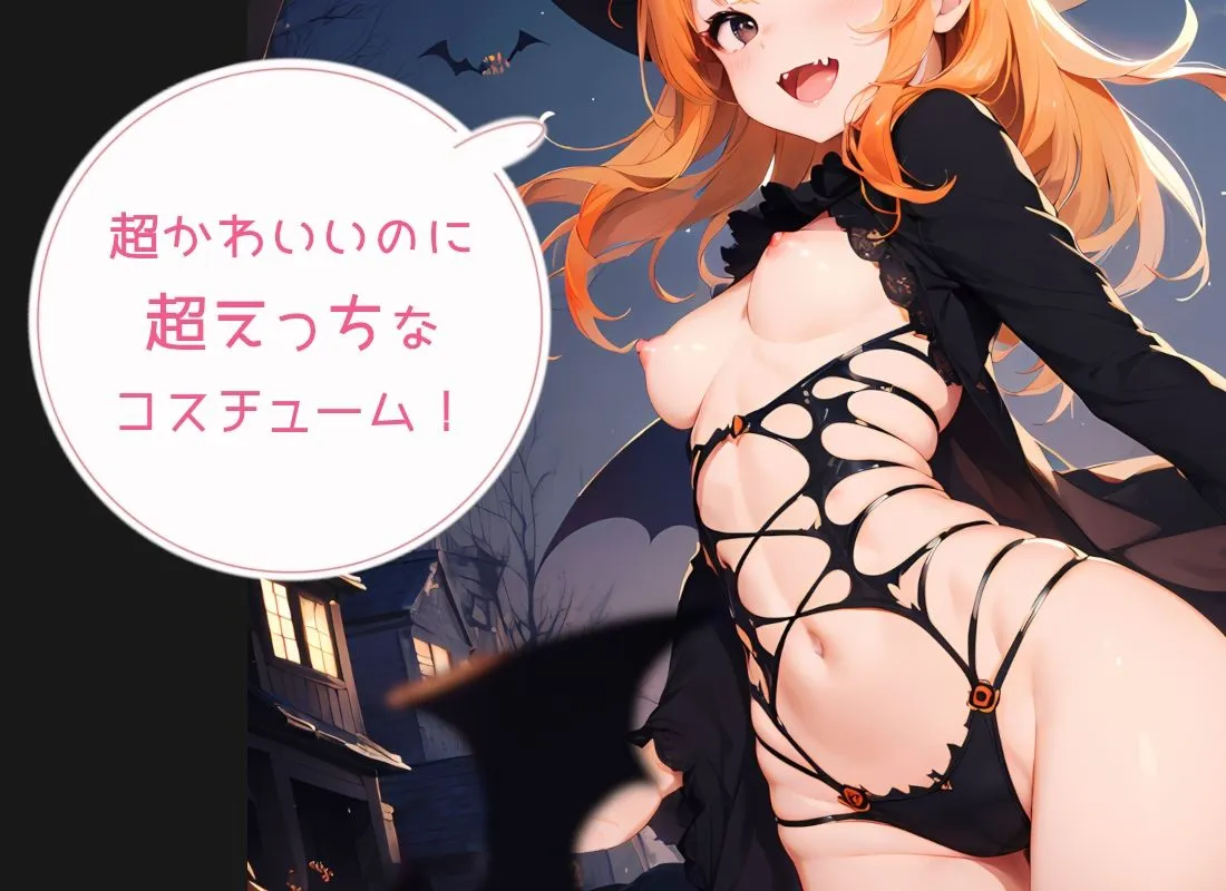 可愛くてえっちなハロウィンっ！！