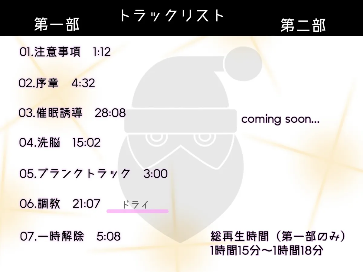 【催眠音声】ブラックサンタの悪い子ドール化洗脳【第二部 12/24(日)アップデート公開】 【催眠音声】ブラックサンタの悪い子ドール化洗脳【第二部 12/24(日)アップデート公開】