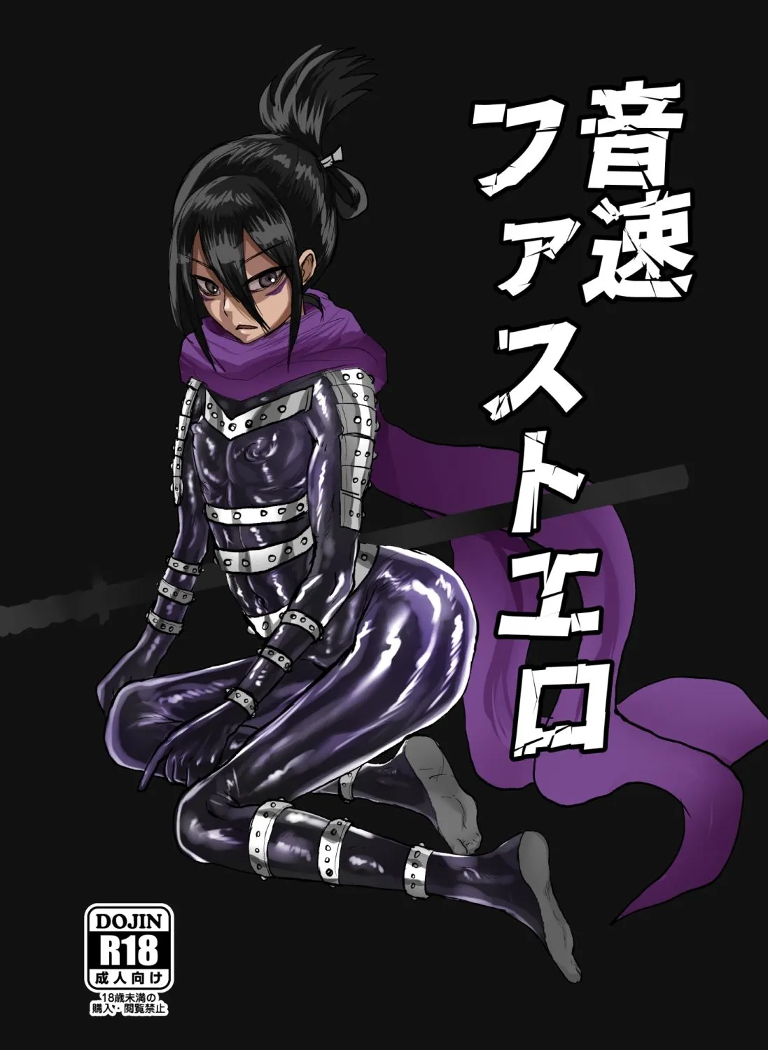 音速ファストエロ