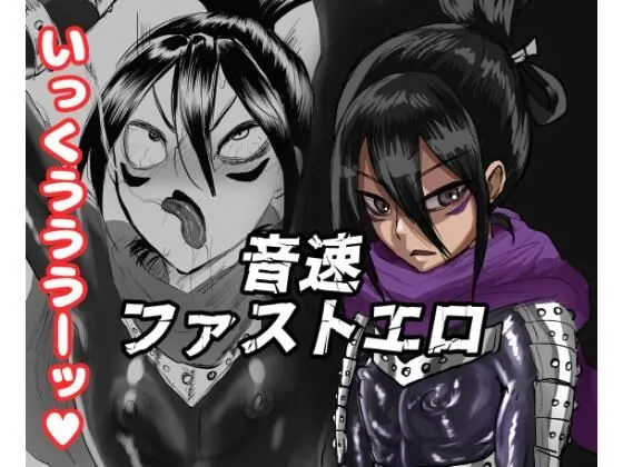 音速ファストエロ