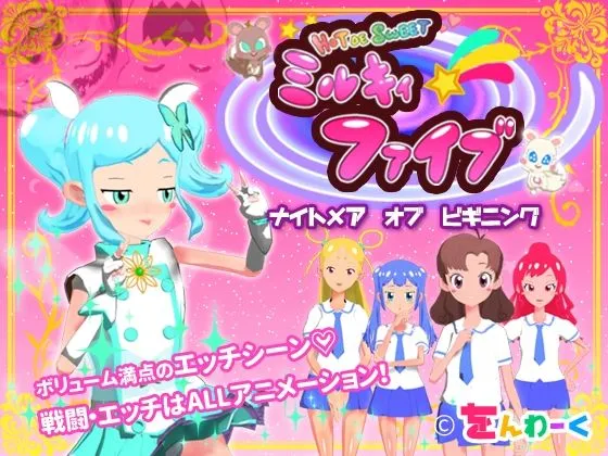 HOT DE SWEET ミルキィファイブ ナイトメアオブビギニング HOT DE SWEET ミルキィファイブ ナイトメアオブビギニング