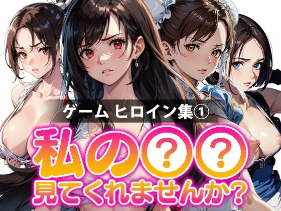 私の××見てくれませんか?-ゲームヒロイン集 1- 私の××見てくれませんか?-ゲームヒロイン集 1-
