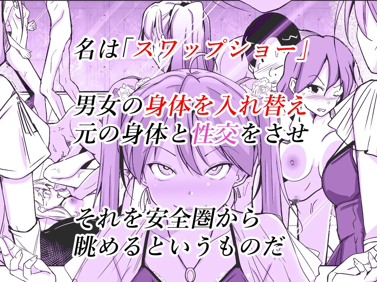 BODY SWAP SHOW! BODY SWAP SHOW!