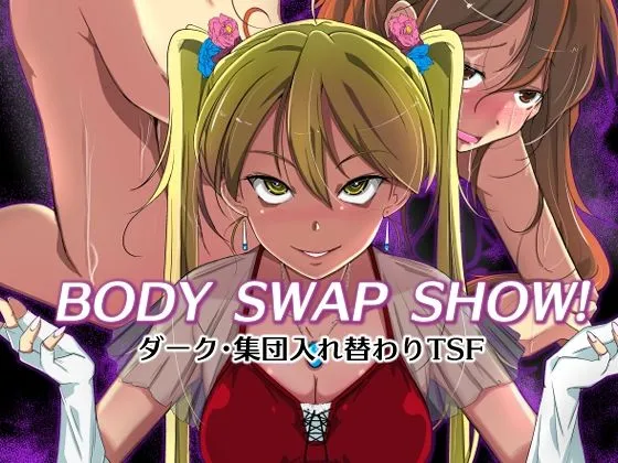 BODY SWAP SHOW! BODY SWAP SHOW!