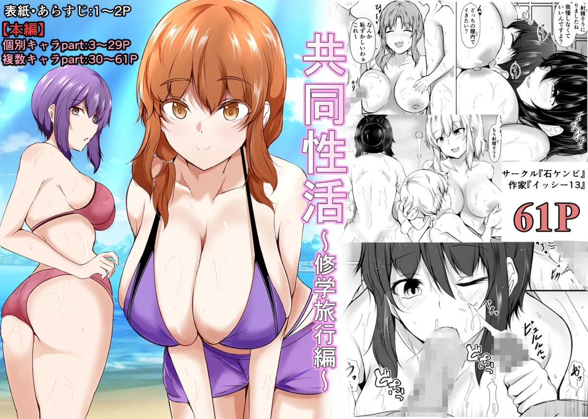 共同性活〜修学旅行編〜 共同性活〜修学旅行編〜