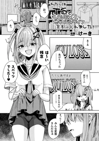 【メスガキ】わたしはTS（コレ）でLOVE×2せっくしゅライフを手に入れました！【単話】