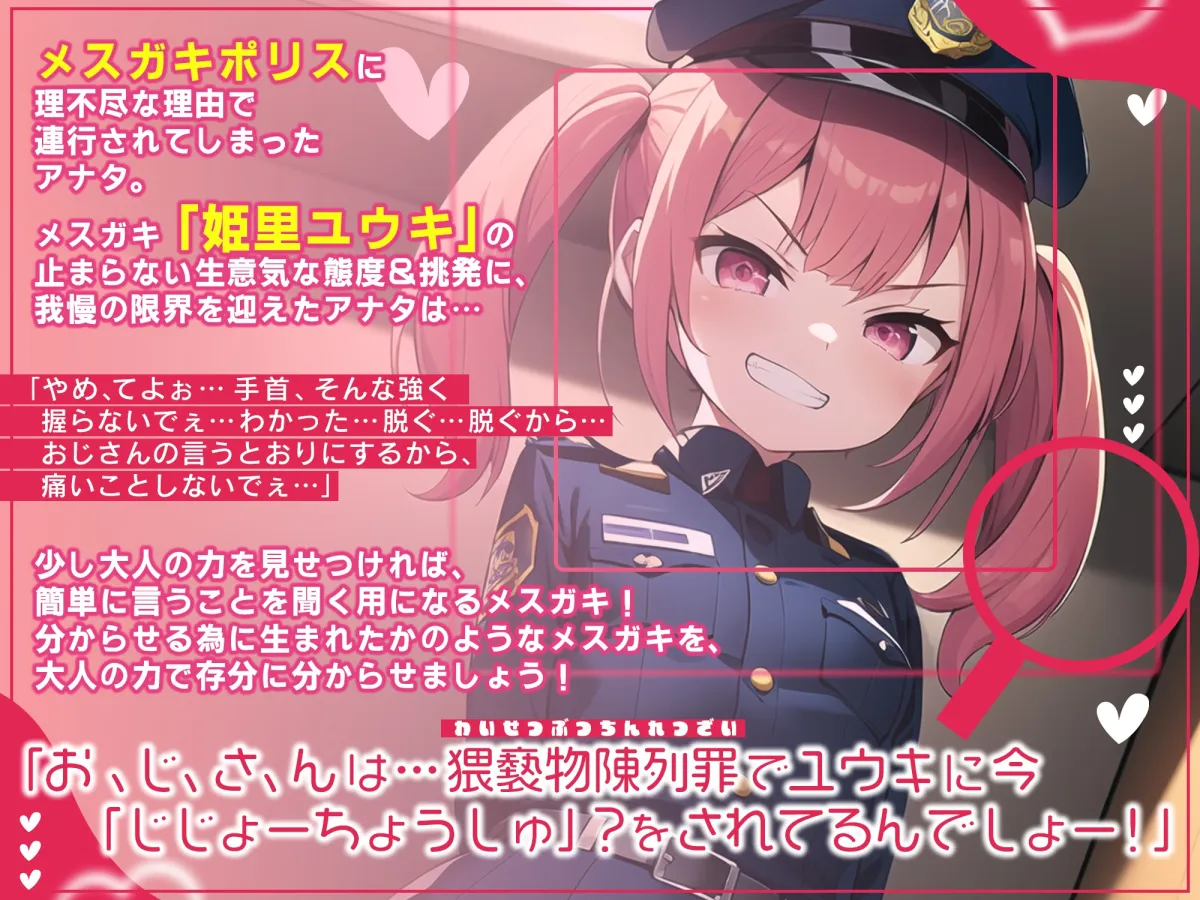 生意気メスガキポリスのオホ声分からせ取調室~調子に乗ったメスガキにちんぽでお仕置き⇒アヘアヘ快楽堕ち~ 生意気メスガキポリスのオホ声分からせ取調室~調子に乗ったメスガキにちんぽでお仕置き⇒アヘアヘ快楽堕ち~