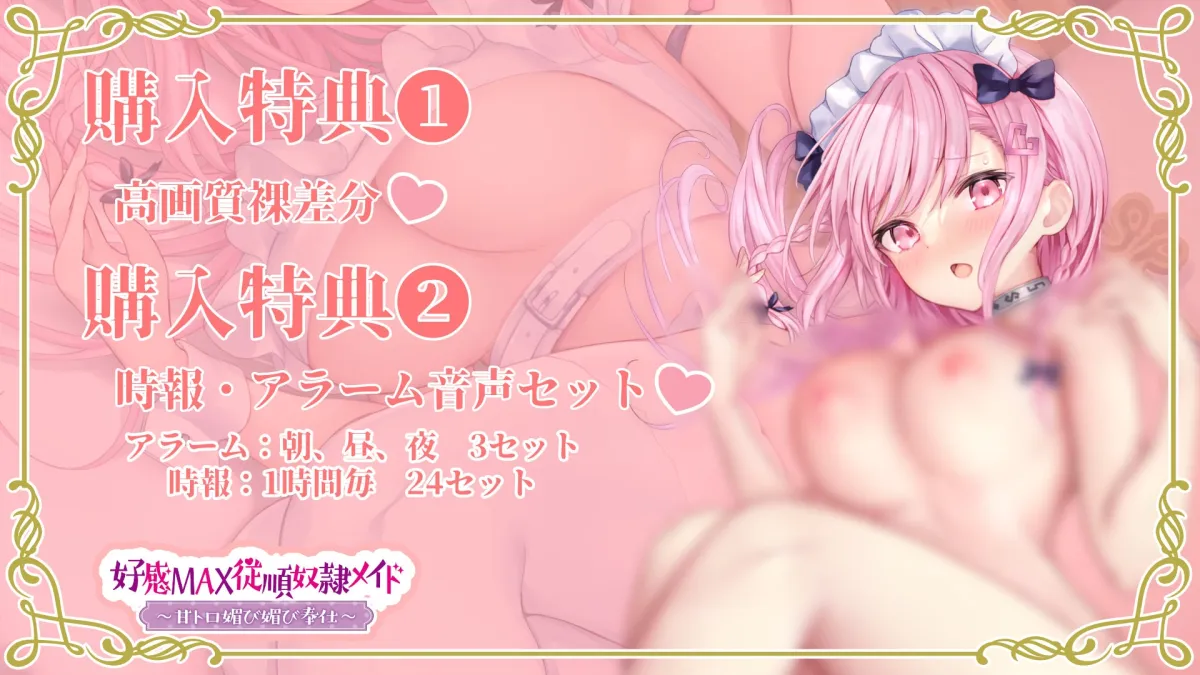 【2大特典付き】好感MAX従順奴隷メイド~甘トロ媚び媚び奉仕~