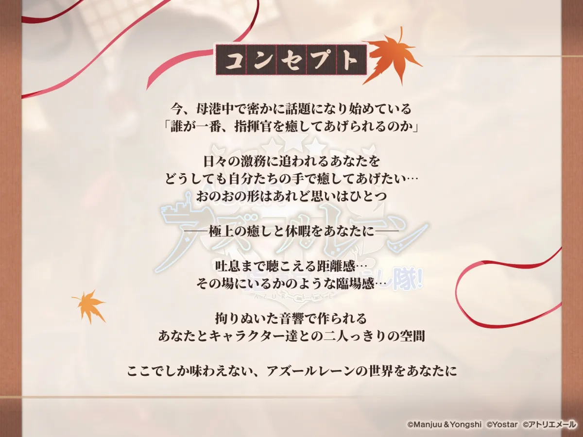 【アズールレーンASMR】指揮官を癒やし隊！ 三笠大先輩と旅する秋高し