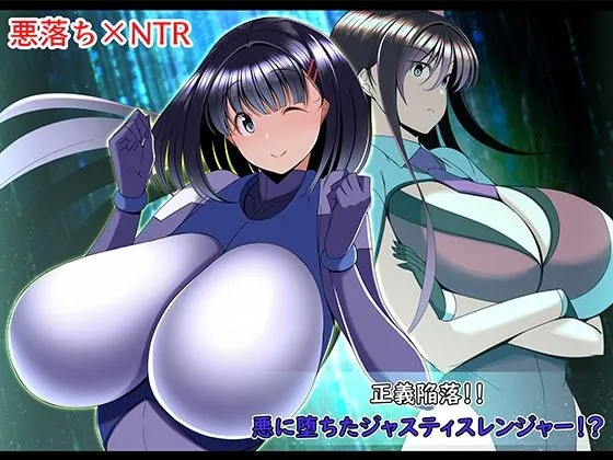 正義陥落?悪に堕ちたジャスティスレンジャー? 正義陥落?悪に堕ちたジャスティスレンジャー?