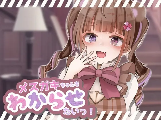 【メスガキ】【ガチ実演×シチュボ】先にイッた方が負け!「お兄さんの雑魚ちんぽ弱すぎぃ」→「お”っっっ!もう止めて!ごめんなさいッッ!」ピストンマシンで強制連続絶頂wwwww