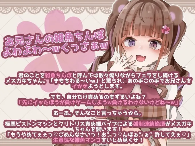 【メスガキ】【ガチ実演×シチュボ】先にイッた方が負け!「お兄さんの雑魚ちんぽ弱すぎぃ」→「お”っっっ!もう止めて!ごめんなさいッッ!」ピストンマシンで強制連続絶頂wwwww