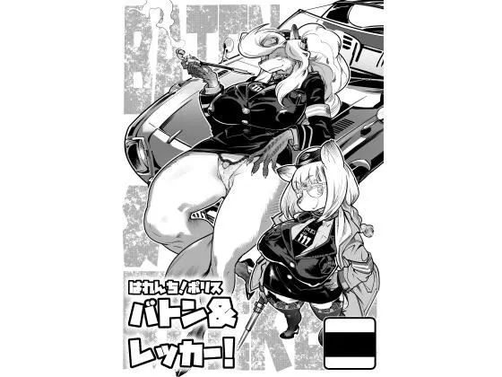 はれんち！ポリス バトン＆レッカー！