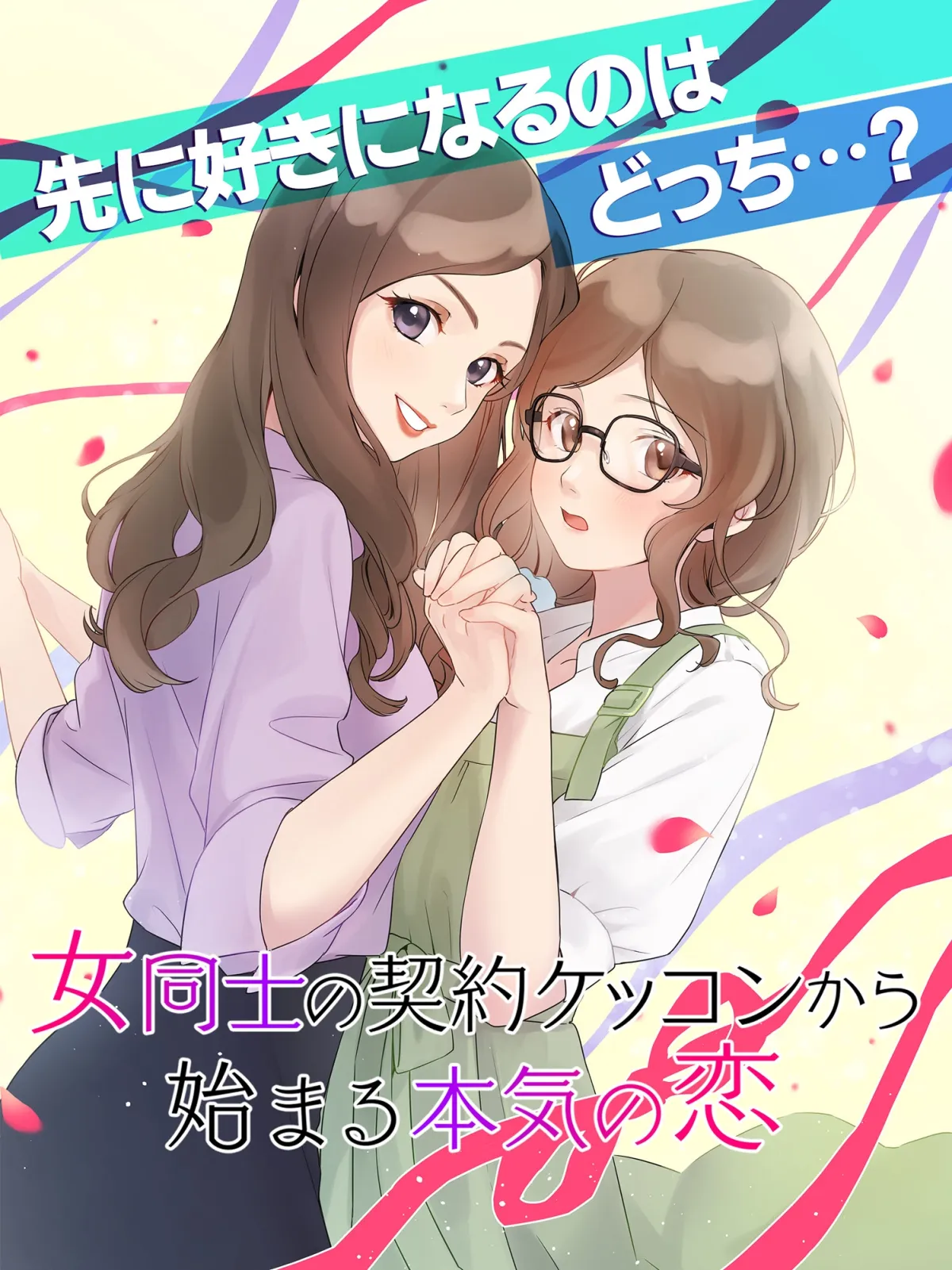 GL女性向け百合系恋愛ゲーム 女同士の契約結婚から始まる恋
