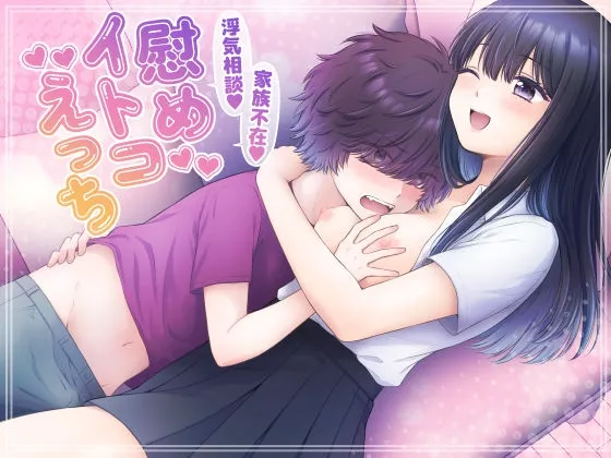 【おねショタ】家族不在、浮気相談、慰めイトコえっち