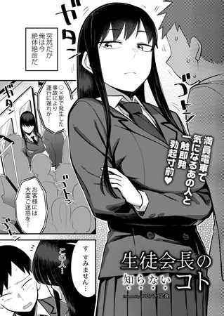 生徒会長の知らないコト