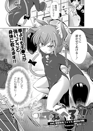 でみへるっ! #2「脳筋処女ニャン娘、屈服大作戦」