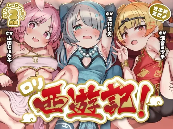 【2週間限定特典つき!】オホ声三匹♪ロリ西遊記!絶倫三蔵法師の受難~淫乱お供妖怪のぷにまん天国で俺の如意棒が乾かない件w神様、戒律違反すまんこw【ロリ穴天竺到達】 【2週間限定特典つき!】オホ声三匹♪ロリ西遊記!絶倫三蔵法師の受難~淫乱お供妖怪のぷにまん天国で俺の如意棒が乾かない件w神様、戒律違反すまんこw【ロリ穴天竺到達】