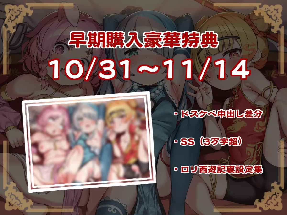 【2週間限定特典つき!】オホ声三匹♪ロリ西遊記!絶倫三蔵法師の受難~淫乱お供妖怪のぷにまん天国で俺の如意棒が乾かない件w神様、戒律違反すまんこw【ロリ穴天竺到達】 【2週間限定特典つき!】オホ声三匹♪ロリ西遊記!絶倫三蔵法師の受難~淫乱お供妖怪のぷにまん天国で俺の如意棒が乾かない件w神様、戒律違反すまんこw【ロリ穴天竺到達】