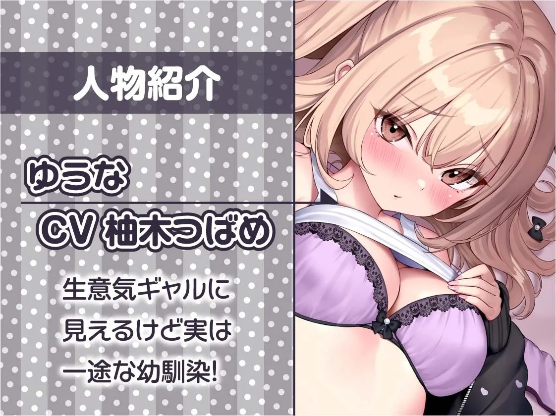 【CV:柚木つばめ】幼馴染一途ギャルと初恋甘々セックス【フォーリーサウンド】【イラスト:Re:しましま】