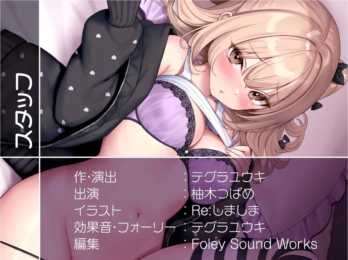 【CV:柚木つばめ】幼馴染一途ギャルと初恋甘々セックス【フォーリーサウンド】【イラスト:Re:しましま】