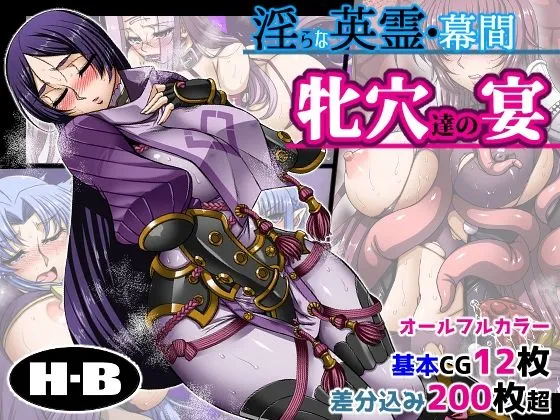【FGOエロ同人】淫らな英霊・幕間 牝穴たちの宴