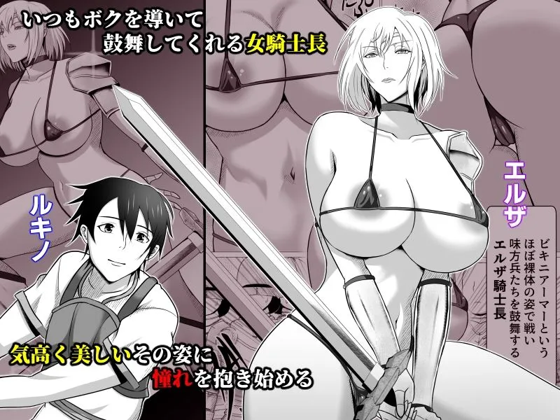 ボクが好きな気が強い女騎士長は寝取られ済み。 ボクが好きな気が強い女騎士長は寝取られ済み。