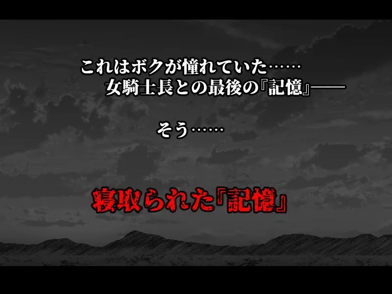 ボクが好きな気が強い女騎士長は寝取られ済み。 ボクが好きな気が強い女騎士長は寝取られ済み。