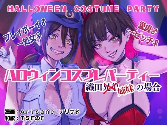ハロウィンコスプレパーティー 織田兄弟×姉妹の場合 ハロウィンコスプレパーティー 織田兄弟×姉妹の場合