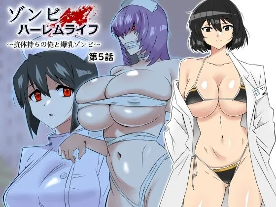 ゾンビハーレムライフ〜抗体持ちの俺と爆乳ゾンビ〜 第五話 ゾンビハーレムライフ〜抗体持ちの俺と爆乳ゾンビ〜 第五話