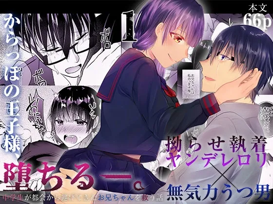 からっぽの王子様、堕ちる―。1~拗らせ執着ヤンデレロリ×無気力うつ男~ からっぽの王子様、堕ちる―。1~拗らせ執着ヤンデレロリ×無気力うつ男~