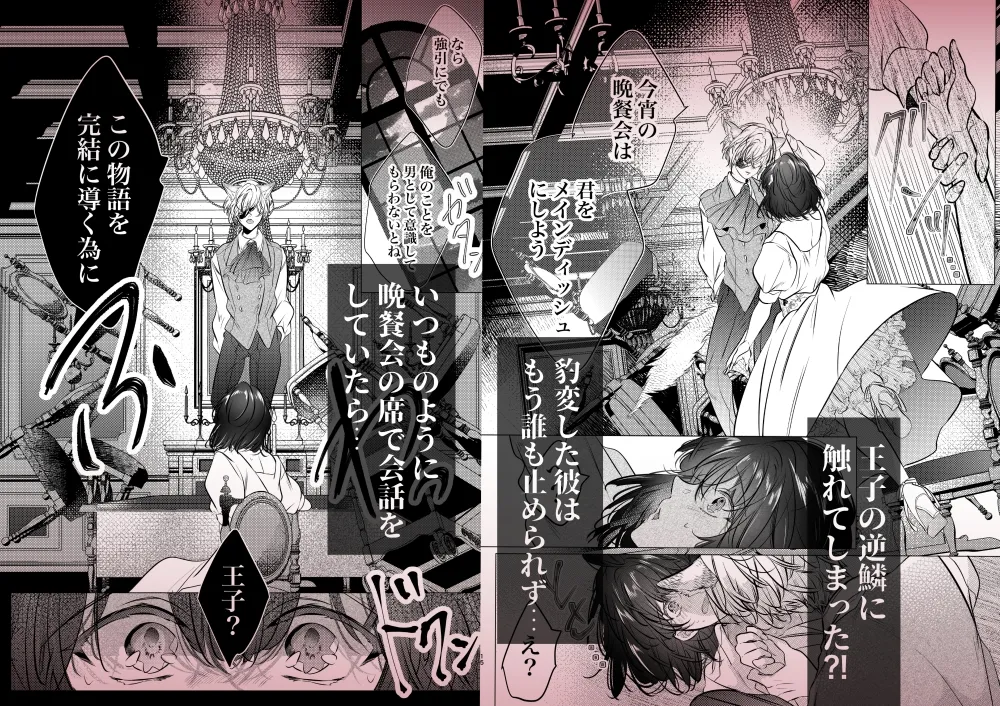 その恋は御伽話の中で。〜野獣少年と転生美女(?)の晩餐会〜