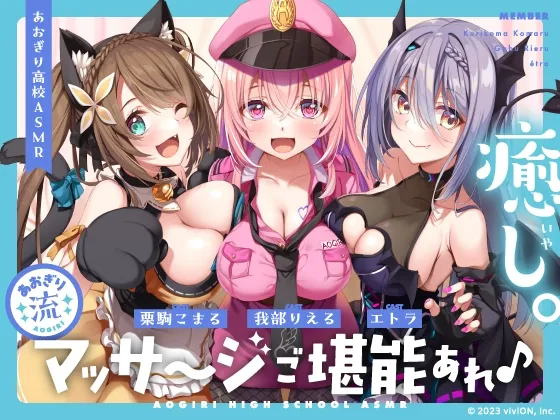 【あおぎり高校ASMR】癒せればなんでもあり!? あおぎり流マッサージご堪能あれ♪(耳マッサージ・心音・オイル・泡) 【あおぎり高校ASMR】癒せればなんでもあり!? あおぎり流マッサージご堪能あれ♪(耳マッサージ・心音・オイル・泡)