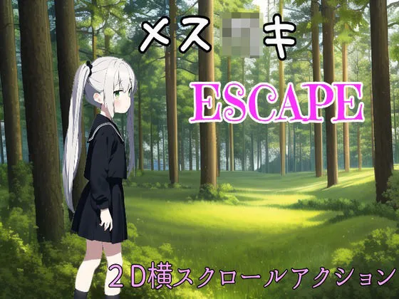 メスガキESCAPE！
