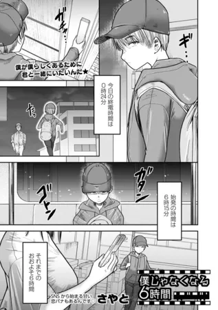 僕じゃなくなる6時間