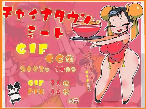 チャイナタウンミートGIFcg集2023年10月号