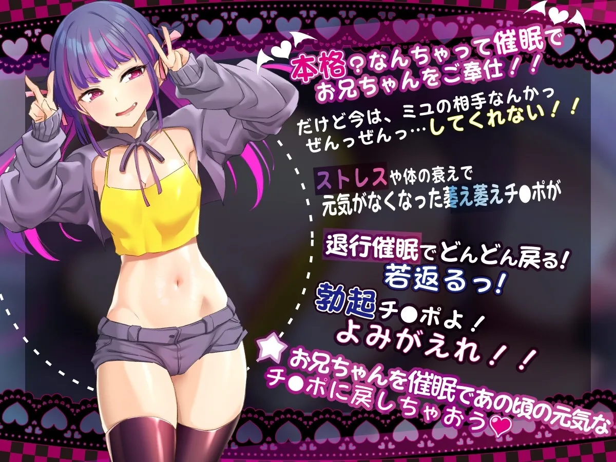 【催眠音声】おにいちゃん!ミユが催眠してあげるv【メスガキ催眠】 【催眠音声】おにいちゃん!ミユが催眠してあげるv【メスガキ催眠】