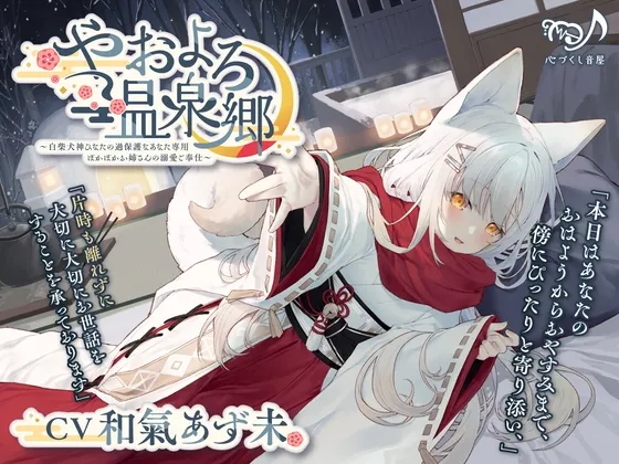 【耳かき・犬吸い・添い寝】やおよろ温泉郷 ~白柴犬神ひなたの過保護なあなた専用ぽかぽかお姉さんの溺愛ご奉仕~【CV.和氣あず未】 【耳かき・犬吸い・添い寝】やおよろ温泉郷 ~白柴犬神ひなたの過保護なあなた専用ぽかぽかお姉さんの溺愛ご奉仕~【CV.和氣あず未】