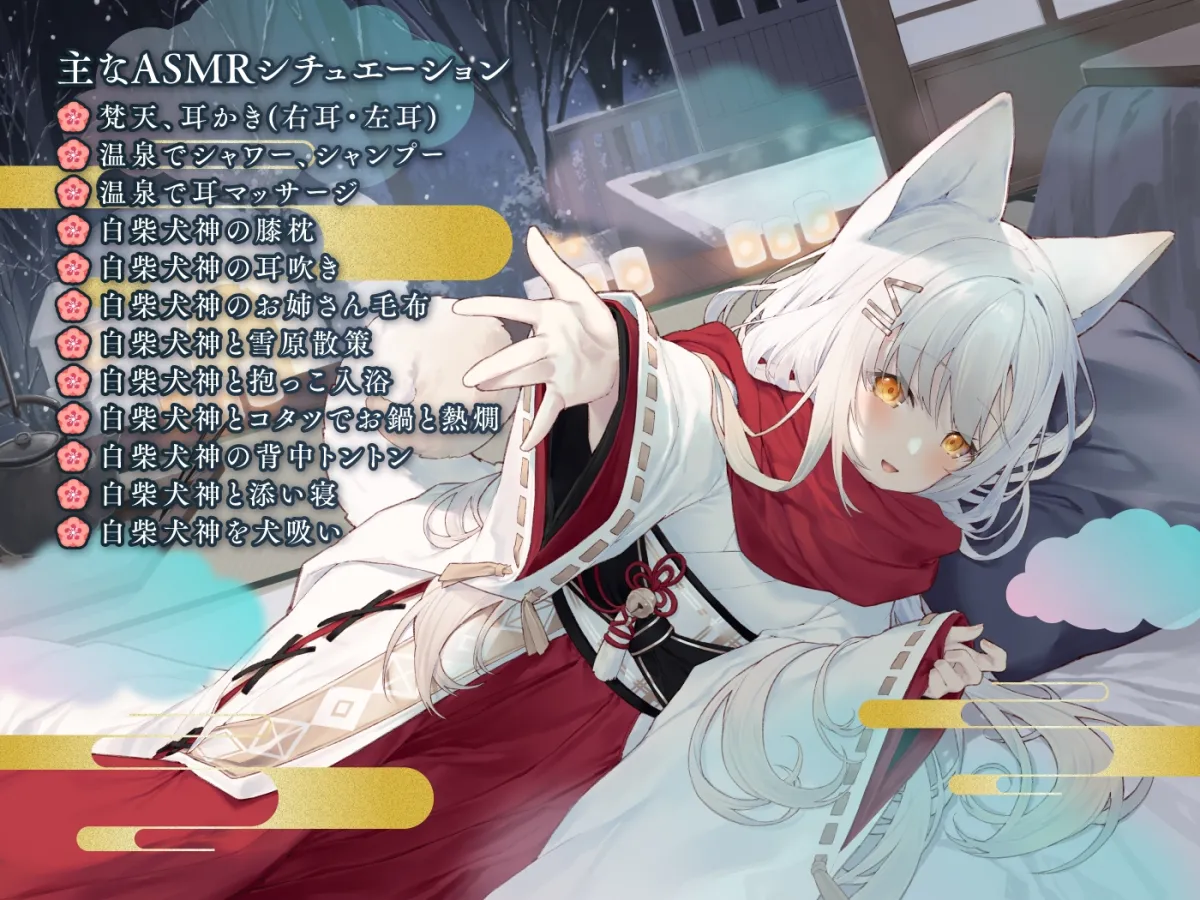 【耳かき・犬吸い・添い寝】やおよろ温泉郷 ~白柴犬神ひなたの過保護なあなた専用ぽかぽかお姉さんの溺愛ご奉仕~【CV.和氣あず未】 【耳かき・犬吸い・添い寝】やおよろ温泉郷 ~白柴犬神ひなたの過保護なあなた専用ぽかぽかお姉さんの溺愛ご奉仕~【CV.和氣あず未】