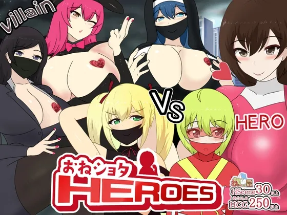 おねショタHEROES おねショタHEROES