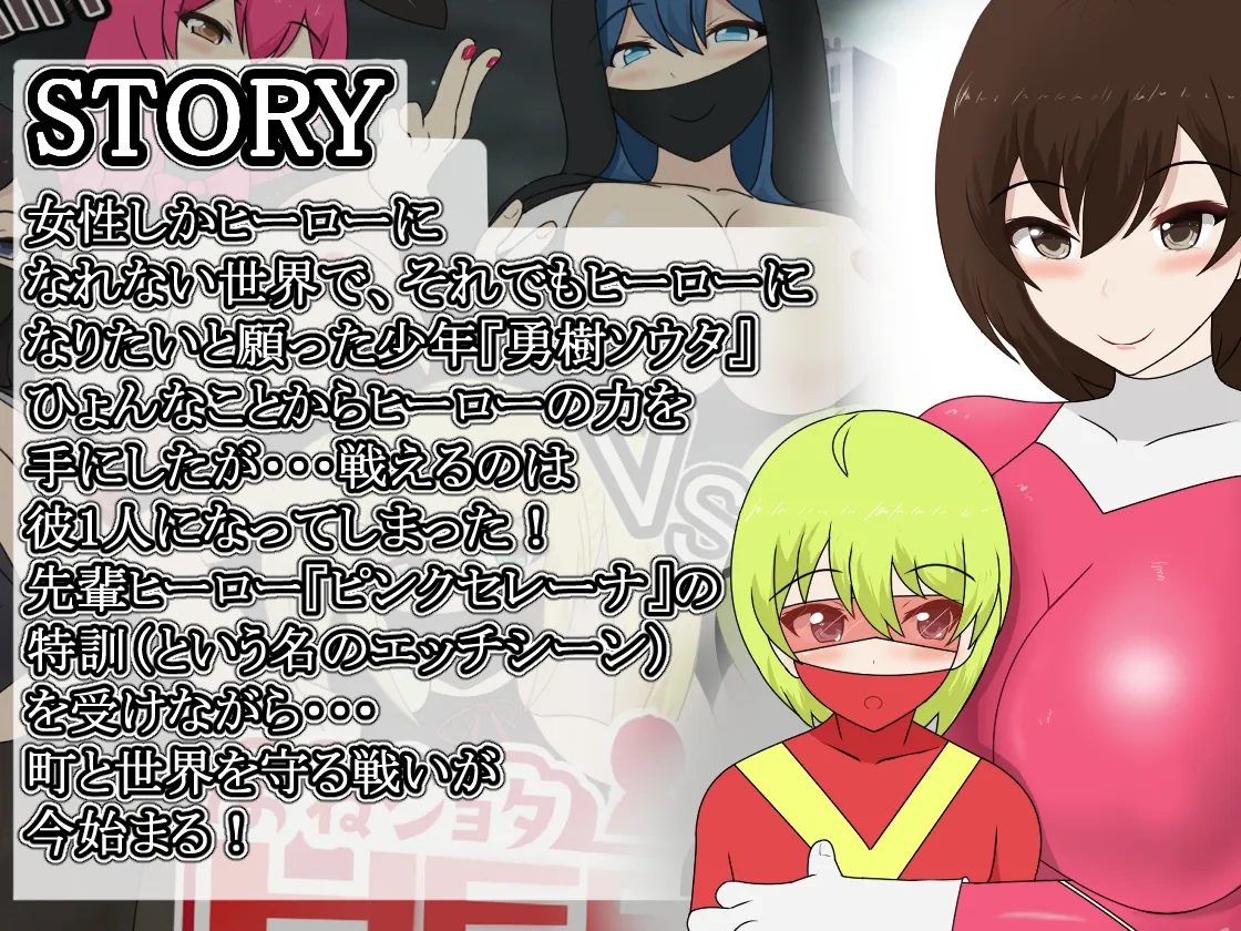 おねショタHEROES おねショタHEROES