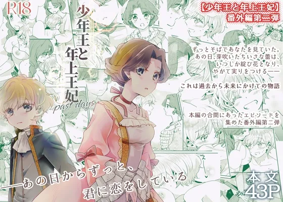 少年王と年上王妃 past days 少年王と年上王妃 past days