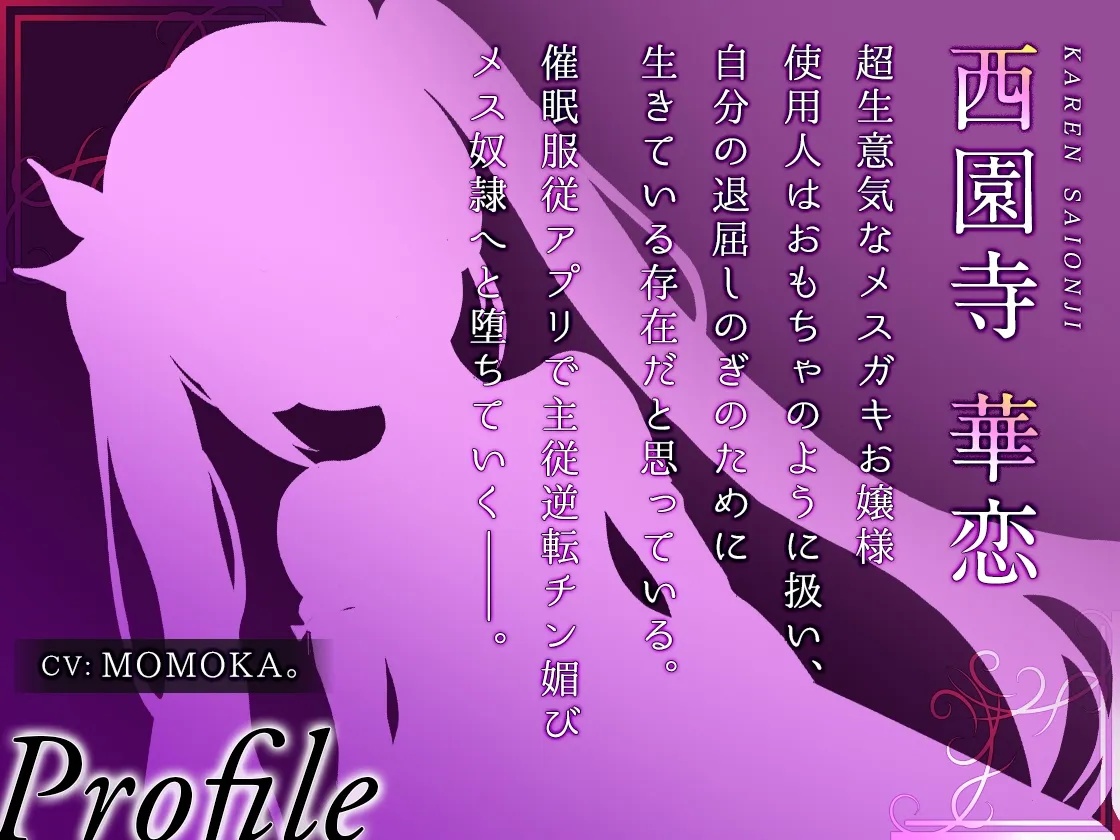 メスガキお嬢様の催眠服従プロトコル【KU100】 メスガキお嬢様の催眠服従プロトコル【KU100】