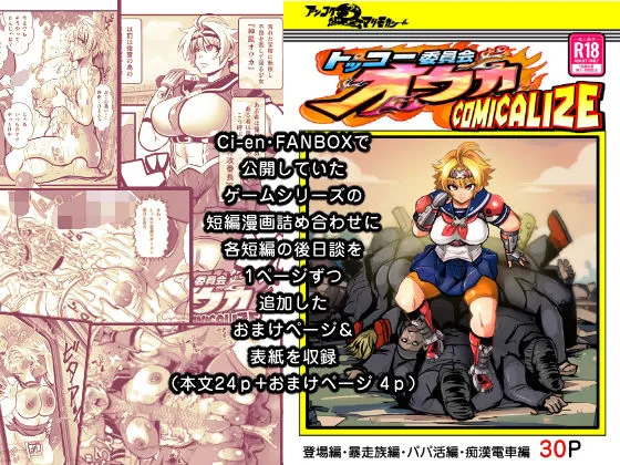 トッコー委員会オウカ・コミカライズ〜短編漫画詰め合わせ集〜 トッコー委員会オウカ・コミカライズ〜短編漫画詰め合わせ集〜