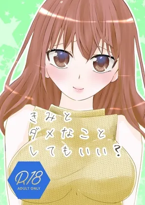 きみとダメなことしてもいい?