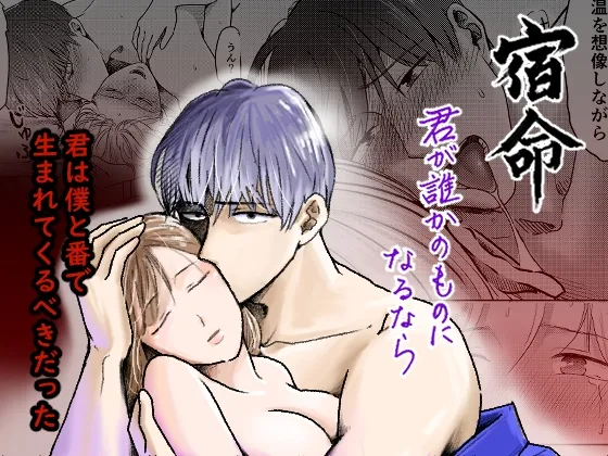 宿命~君が誰かのものになるなら~ 宿命~君が誰かのものになるなら~