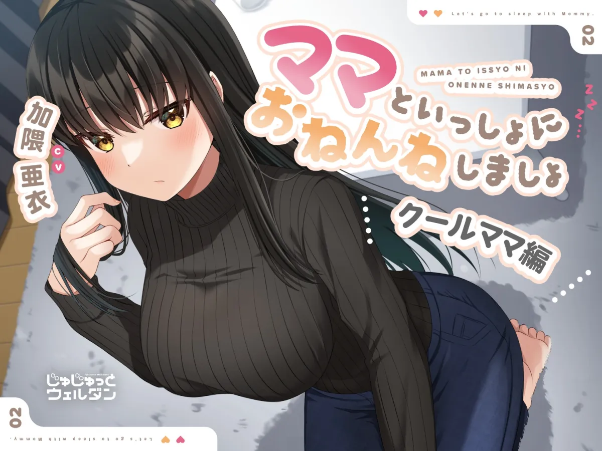 【耳かき＆添い寝】ママといっしょにおねんねしましょ 〜クールママ編〜【CV:加隈亜衣】