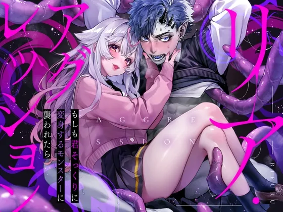 リア・アグレッション~もしも君そっくりに変身するモンスターに襲われたら~ リア・アグレッション~もしも君そっくりに変身するモンスターに襲われたら~