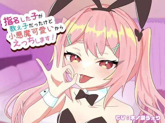 【メスガキ】指名した子が教え子だったけど小悪魔可愛いからえっちします！